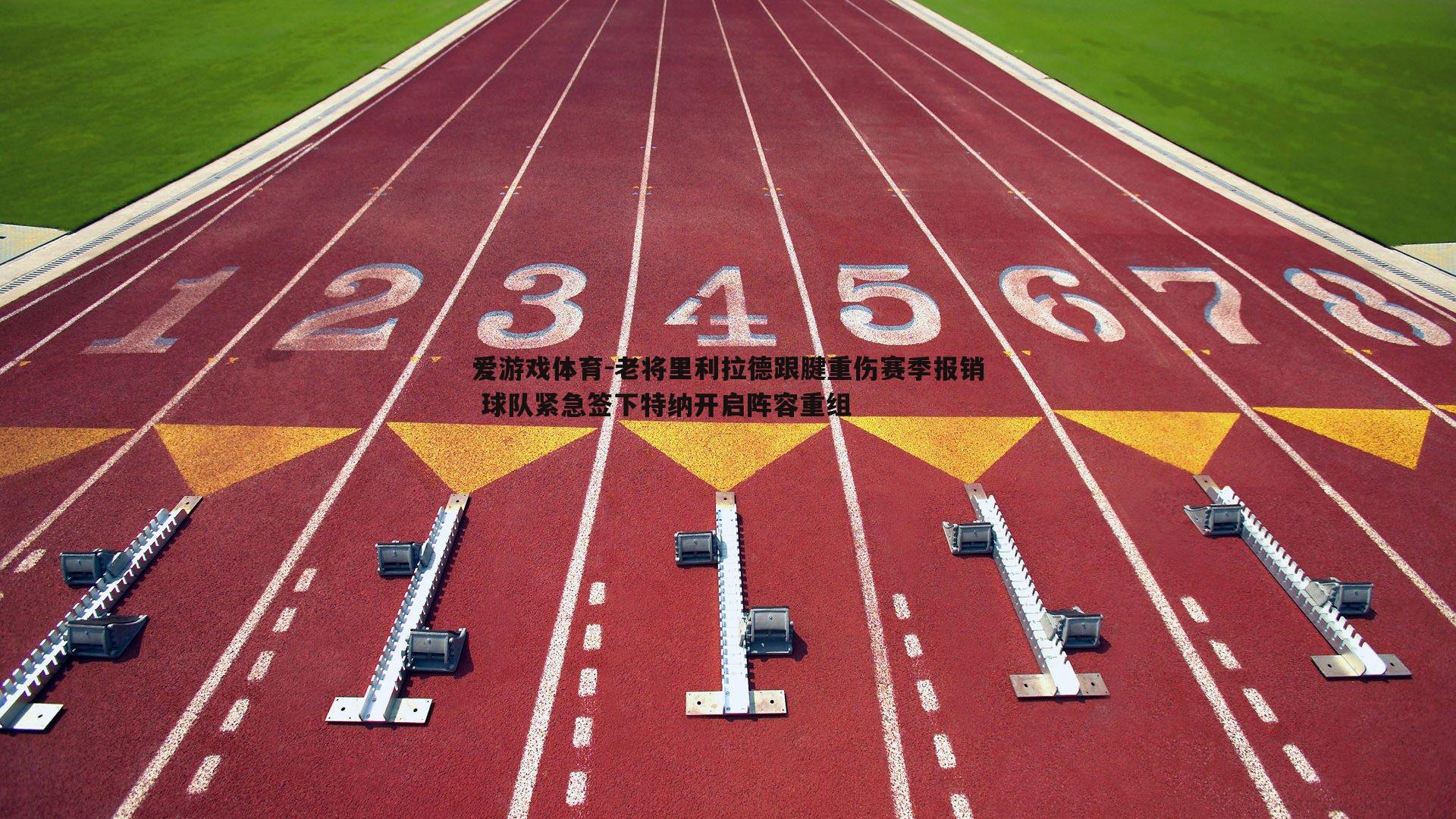 老将里利拉德跟腱重伤赛季报销 球队紧急签下特纳开启阵容重组