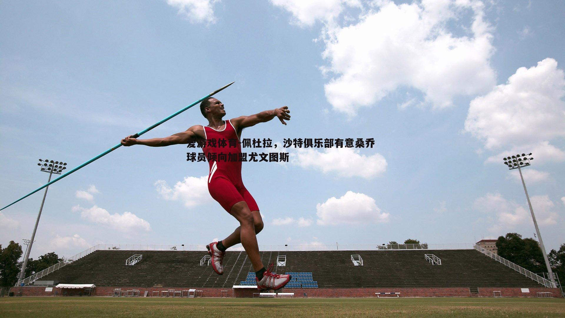 佩杜拉，沙特俱乐部有意桑乔 球员倾向加盟尤文图斯
