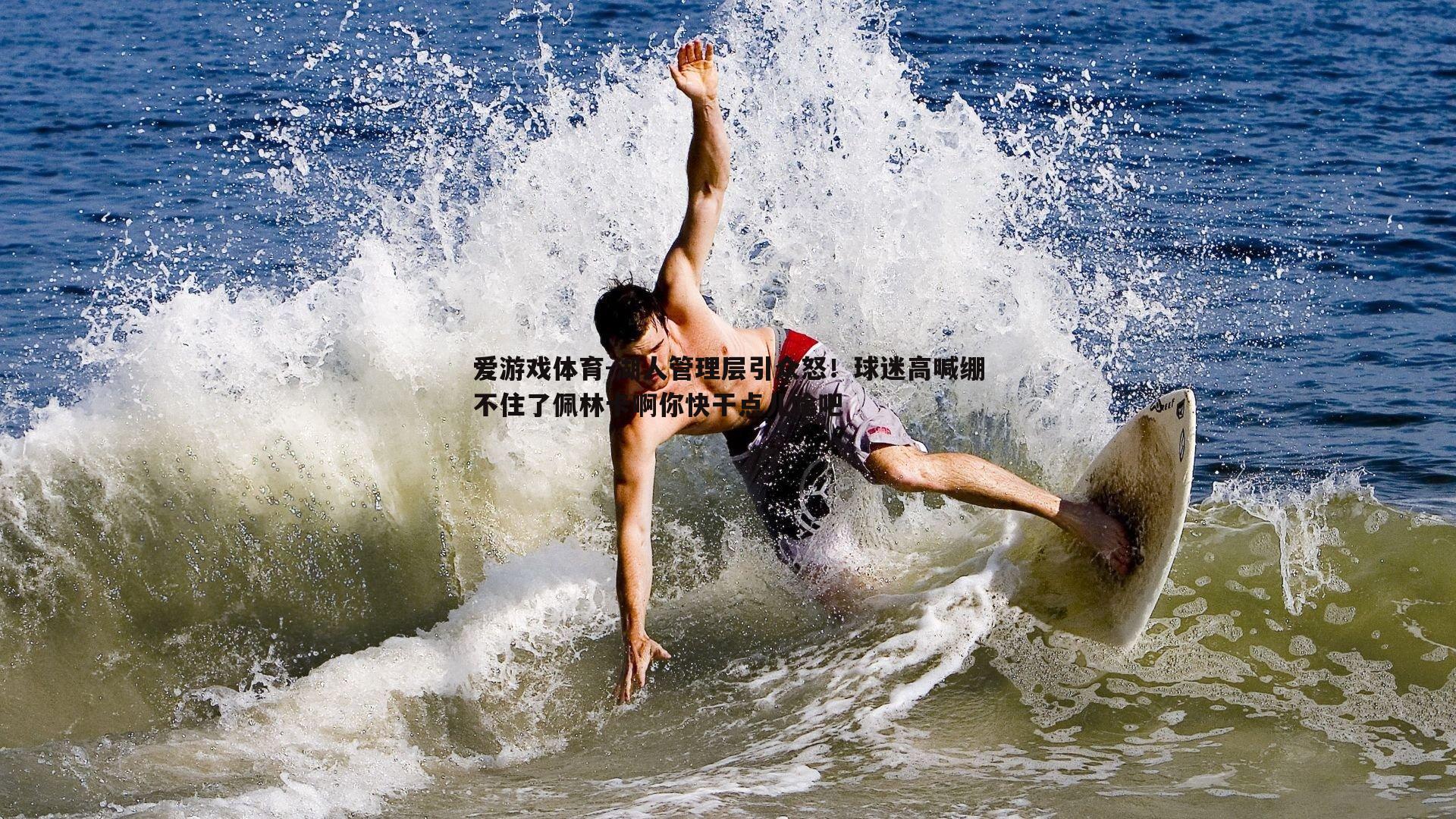 湖人管理层引众怒！球迷高喊绷不住了佩林卡啊你快干点儿啥吧