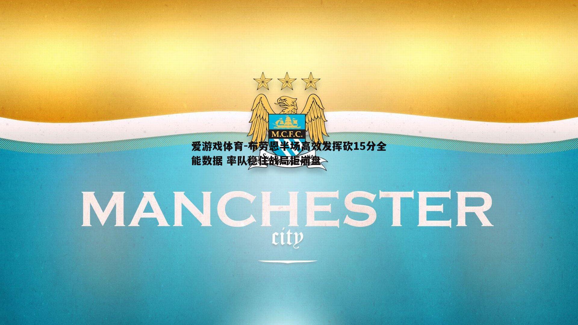 布劳恩半场高效发挥砍15分全能数据 率队稳住战局拒崩盘