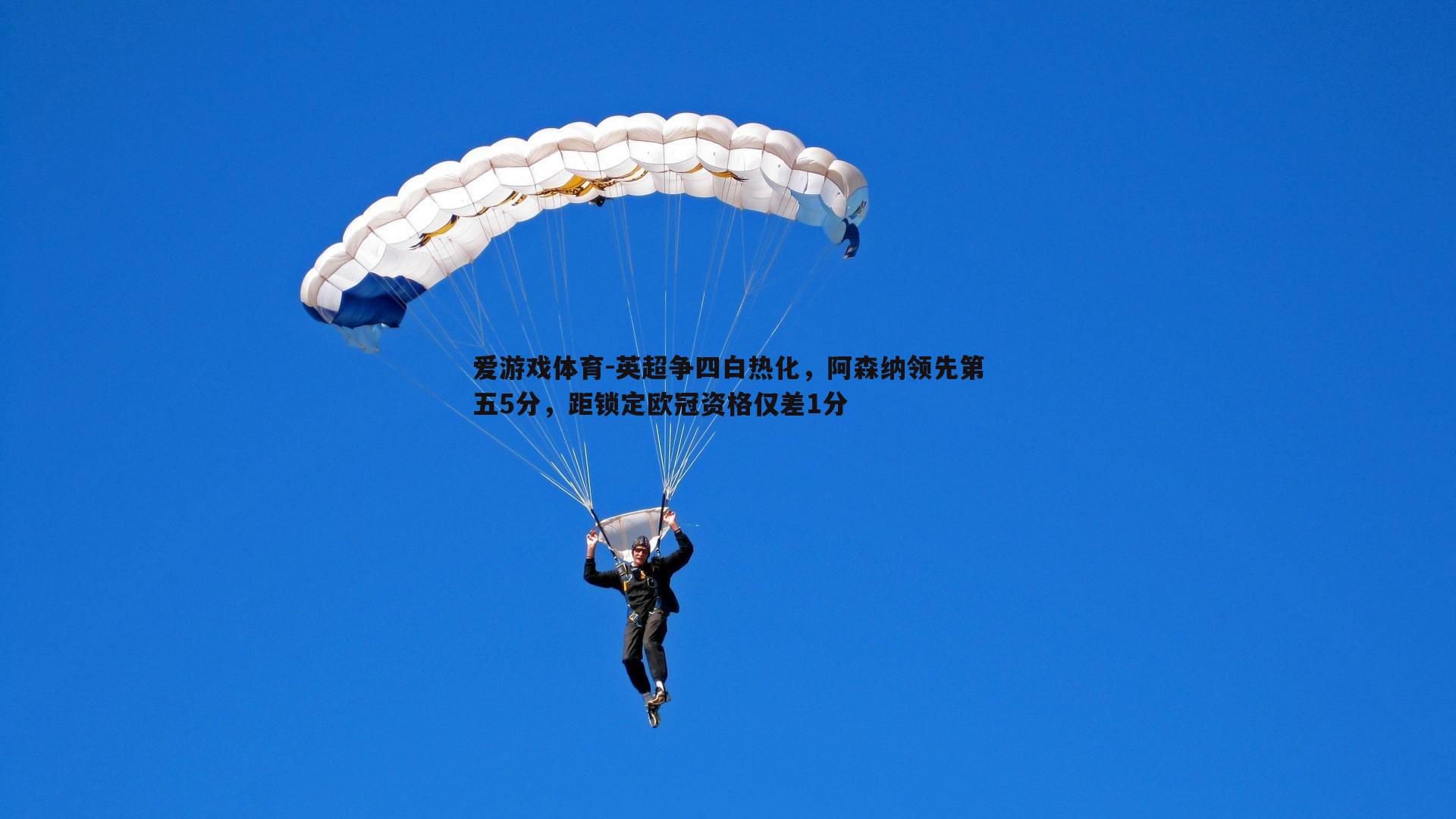英超争四白热化，阿森纳领先第五5分，距锁定欧冠资格仅差1分