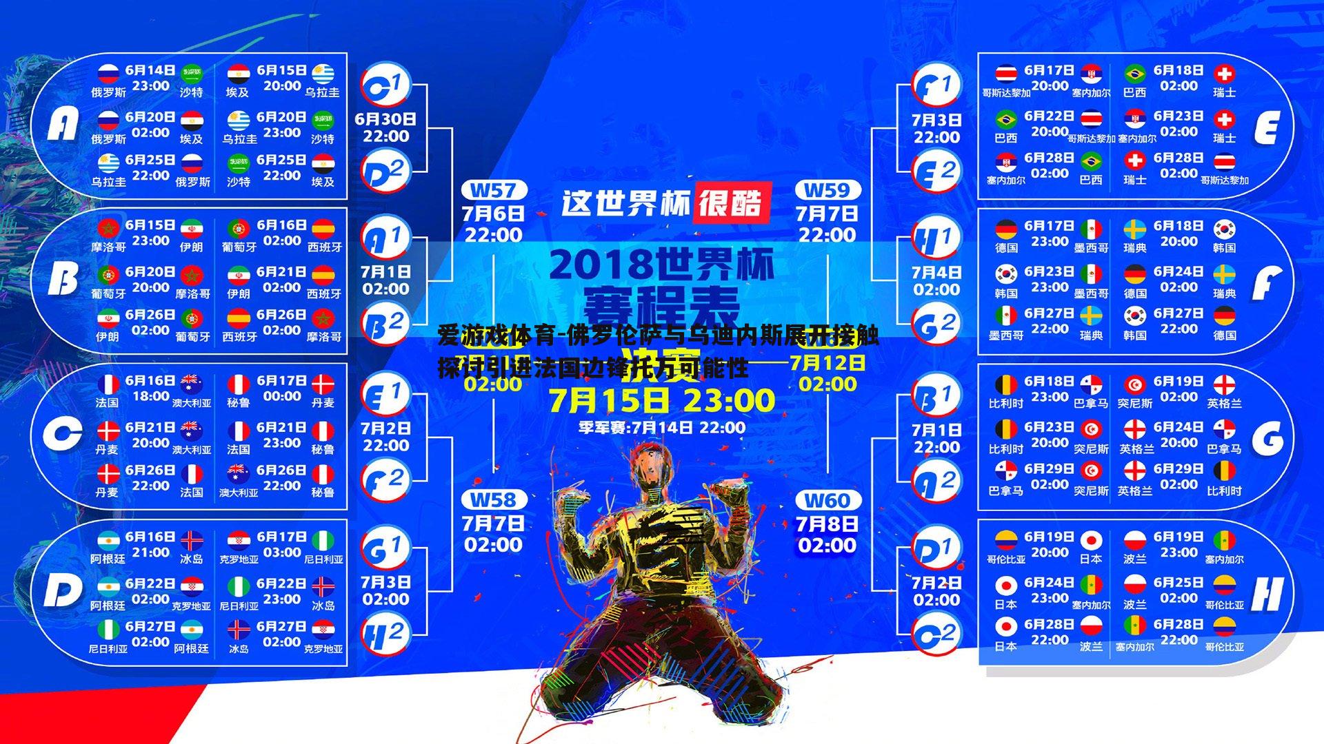 佛罗伦萨与乌迪内斯展开接触 探讨引进法国边锋托万可能性