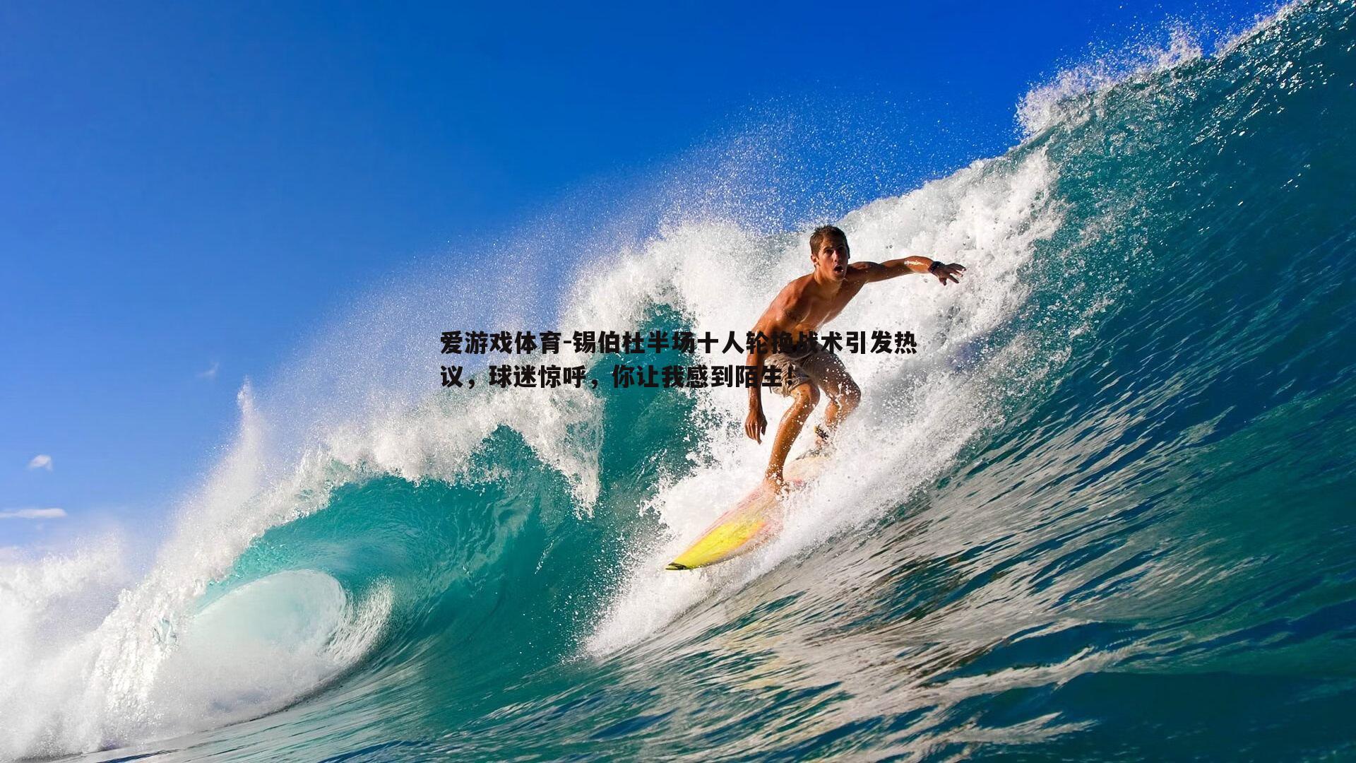 锡伯杜半场十人轮换战术引发热议，球迷惊呼，你让我感到陌生！