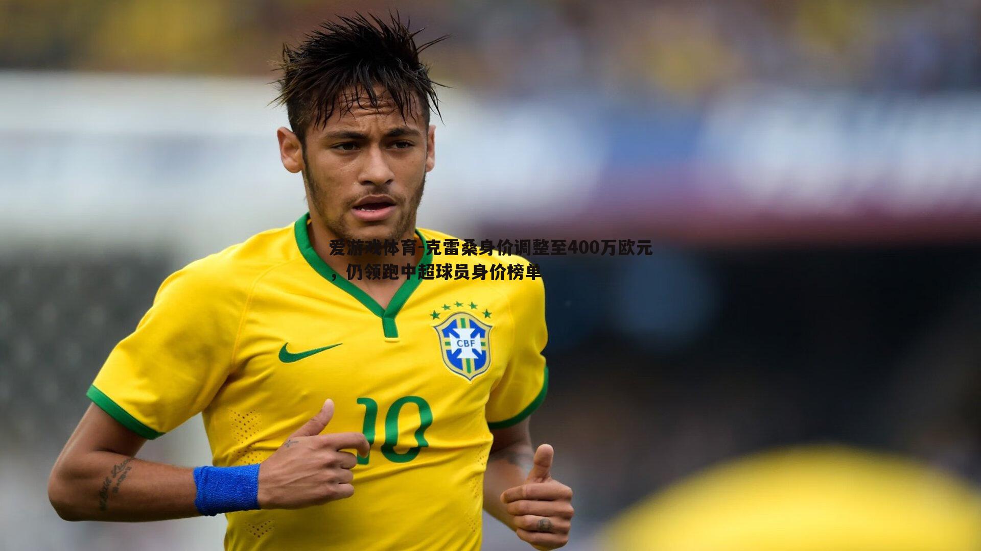 克雷桑身价调整至400万欧元，仍领跑中超球员身价榜单