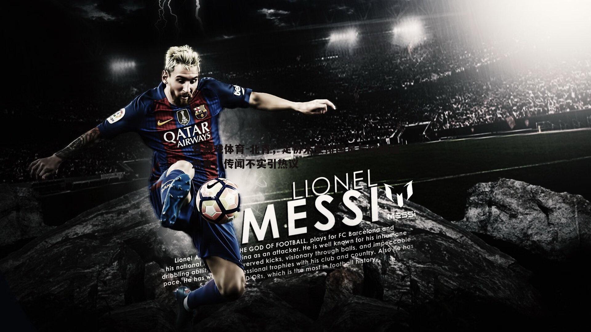 北青,足协未安排国足与阿根廷热身,传闻不实引热议