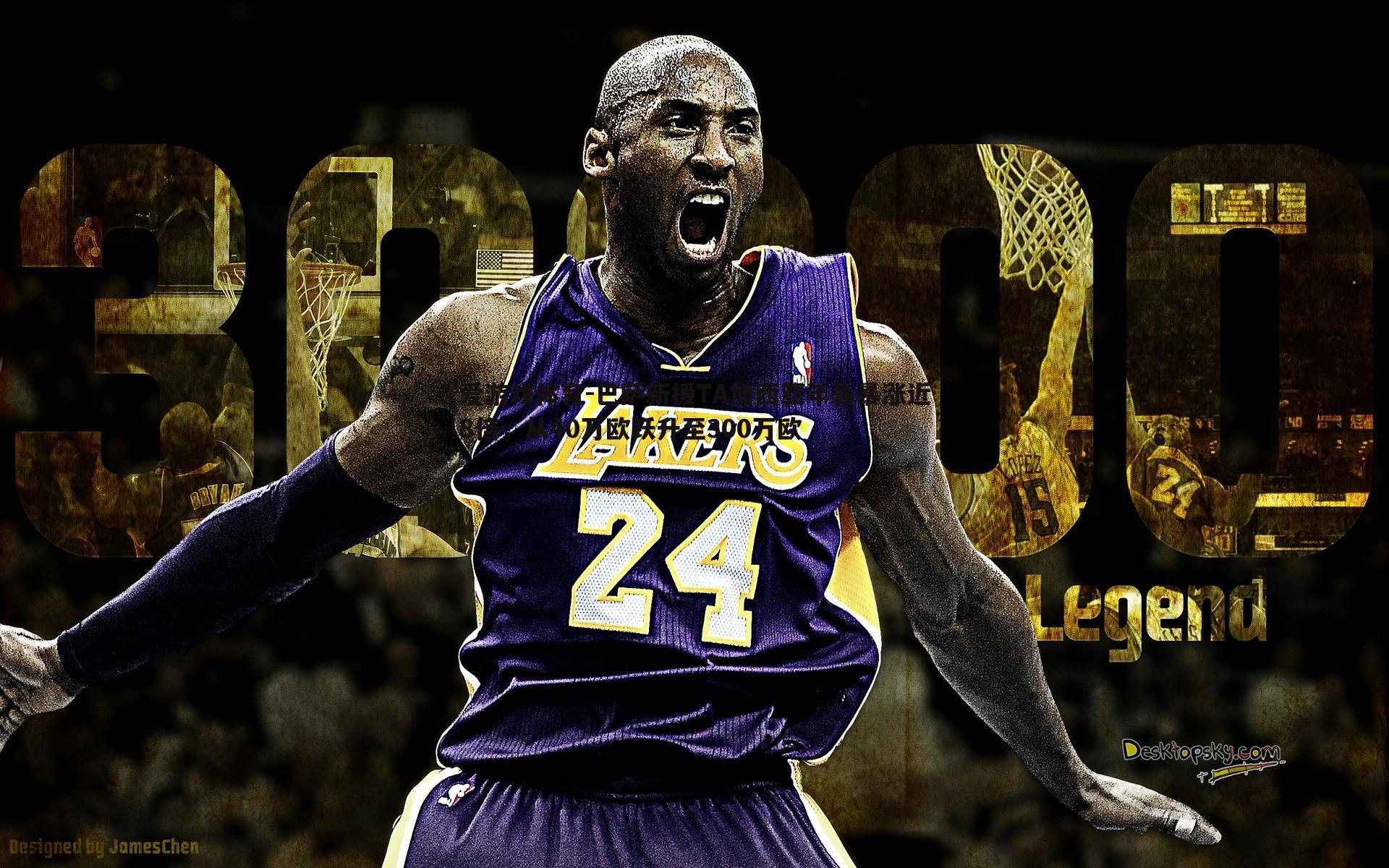 巴萨新援TA加西亚年薪暴涨近8倍,从40万欧跃升至300万欧