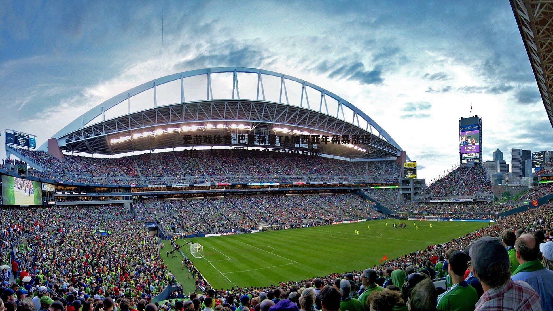 巴萨新援TA加西亚年薪暴涨近8倍,从40万欧跃升至300万欧