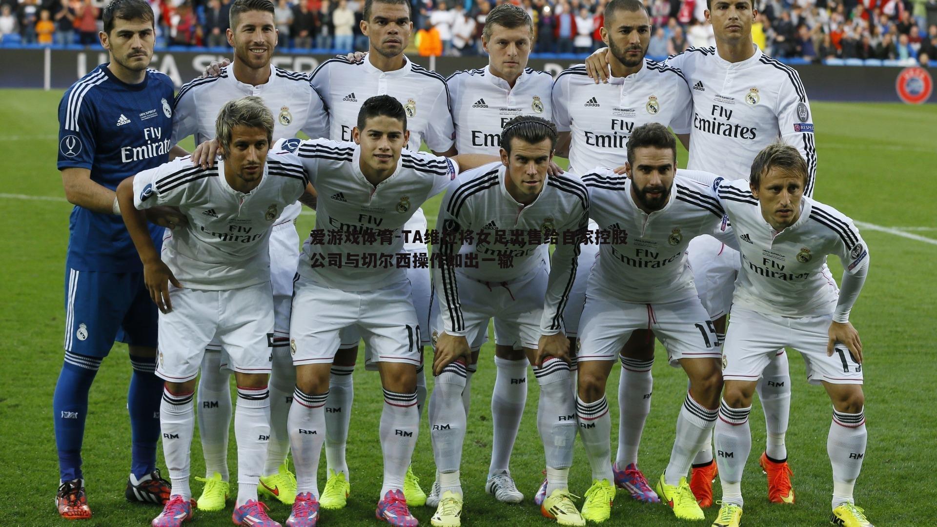 TA维拉将女足出售给自家控股公司与切尔西操作如出一辙