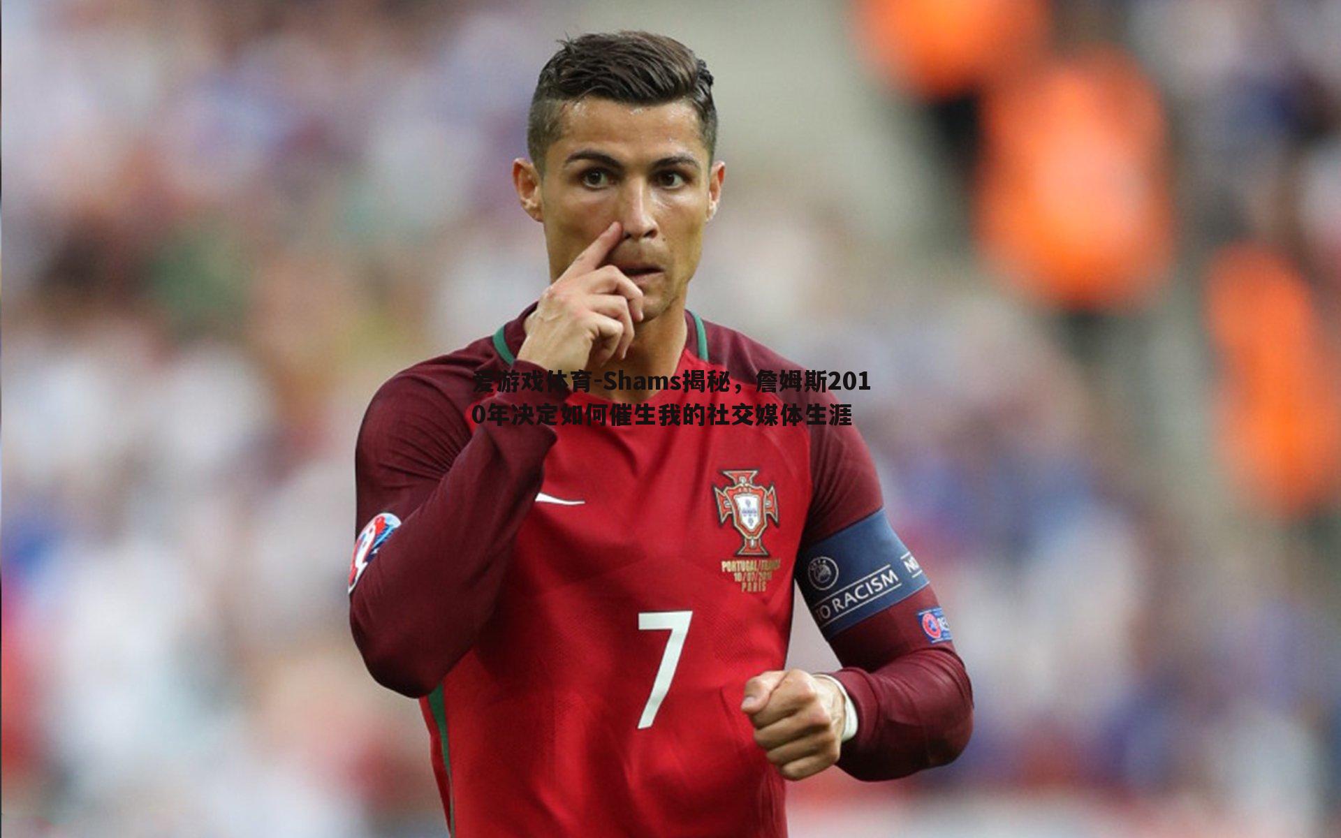 Shams揭秘，詹姆斯2010年决定如何催生我的社交媒体生涯