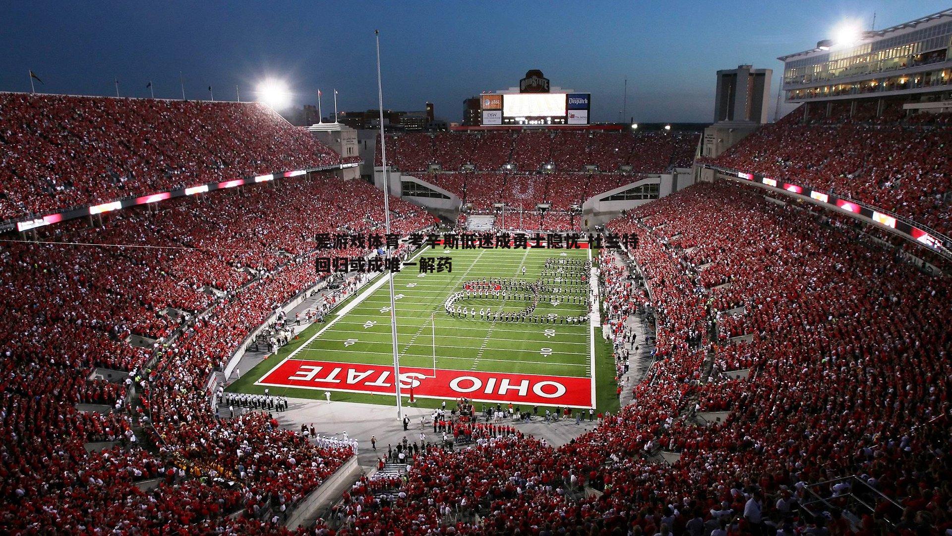 考辛斯低迷成勇士隐忧 杜兰特回归或成唯一解药