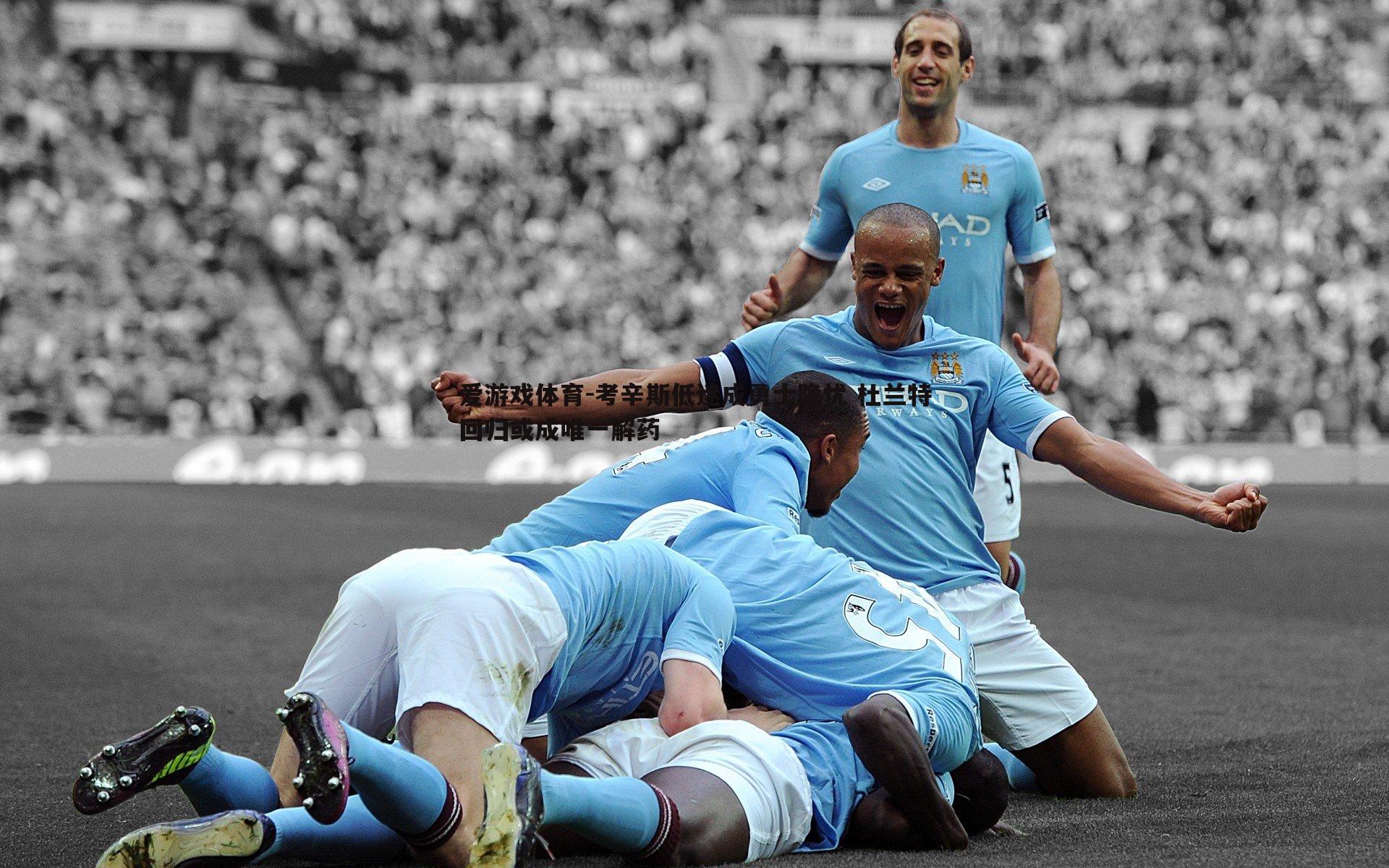 考辛斯低迷成勇士隐忧 杜兰特回归或成唯一解药