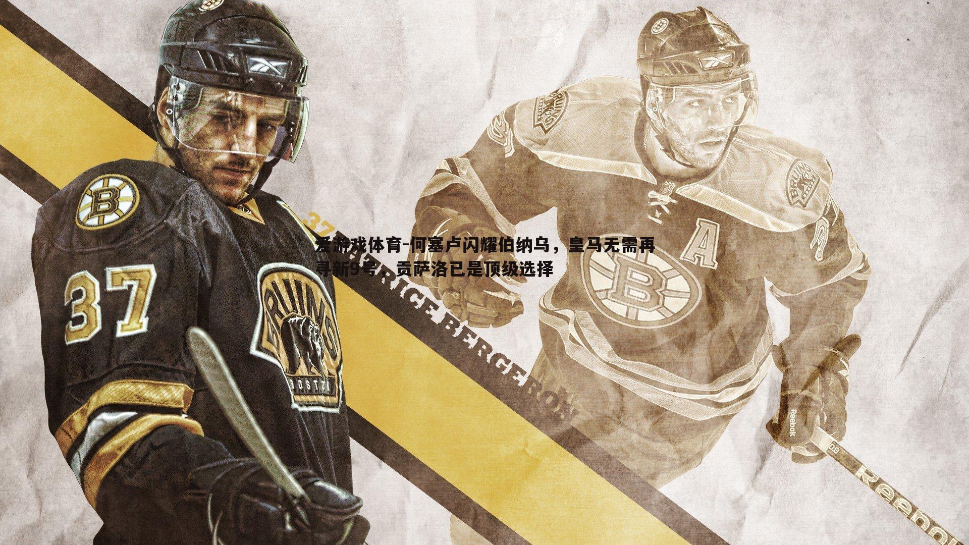 何塞卢闪耀伯纳乌，皇马无需再寻新9号，贡萨洛已是顶级选择