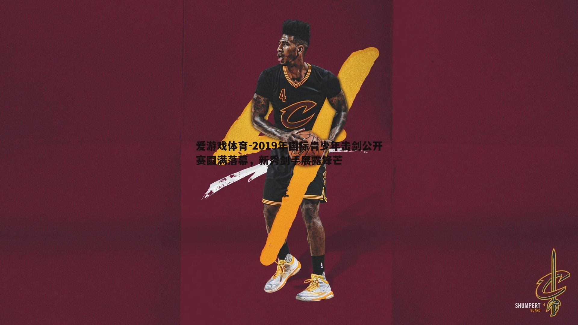 2019年国际青少年击剑公开赛圆满落幕,新秀剑手展露锋芒