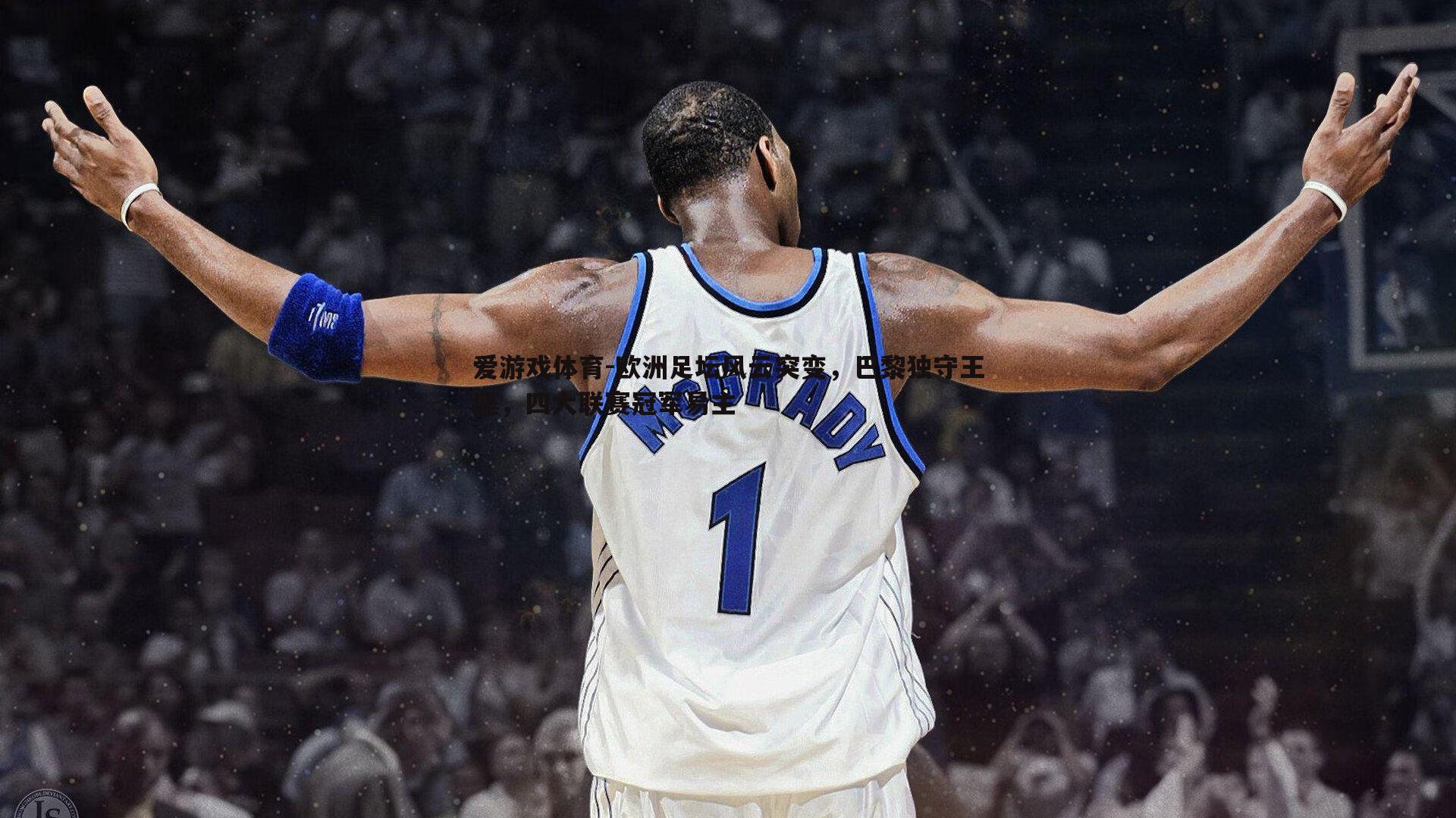 欧洲足坛风云突变，巴黎独守王座，四大联赛冠军易主