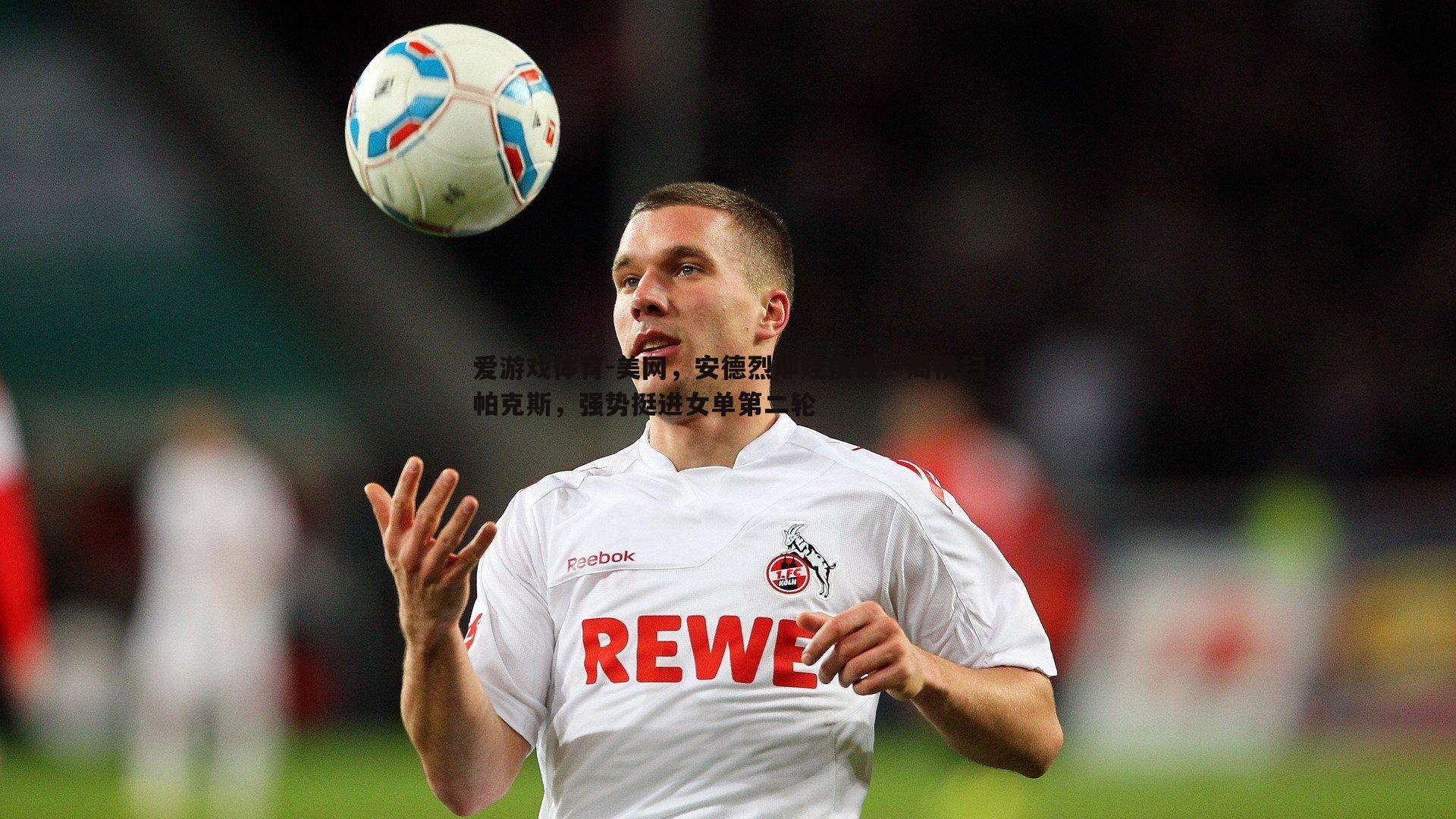 美网,安德烈耶娃仅丢一局横扫帕克斯,强势挺进女单第二轮