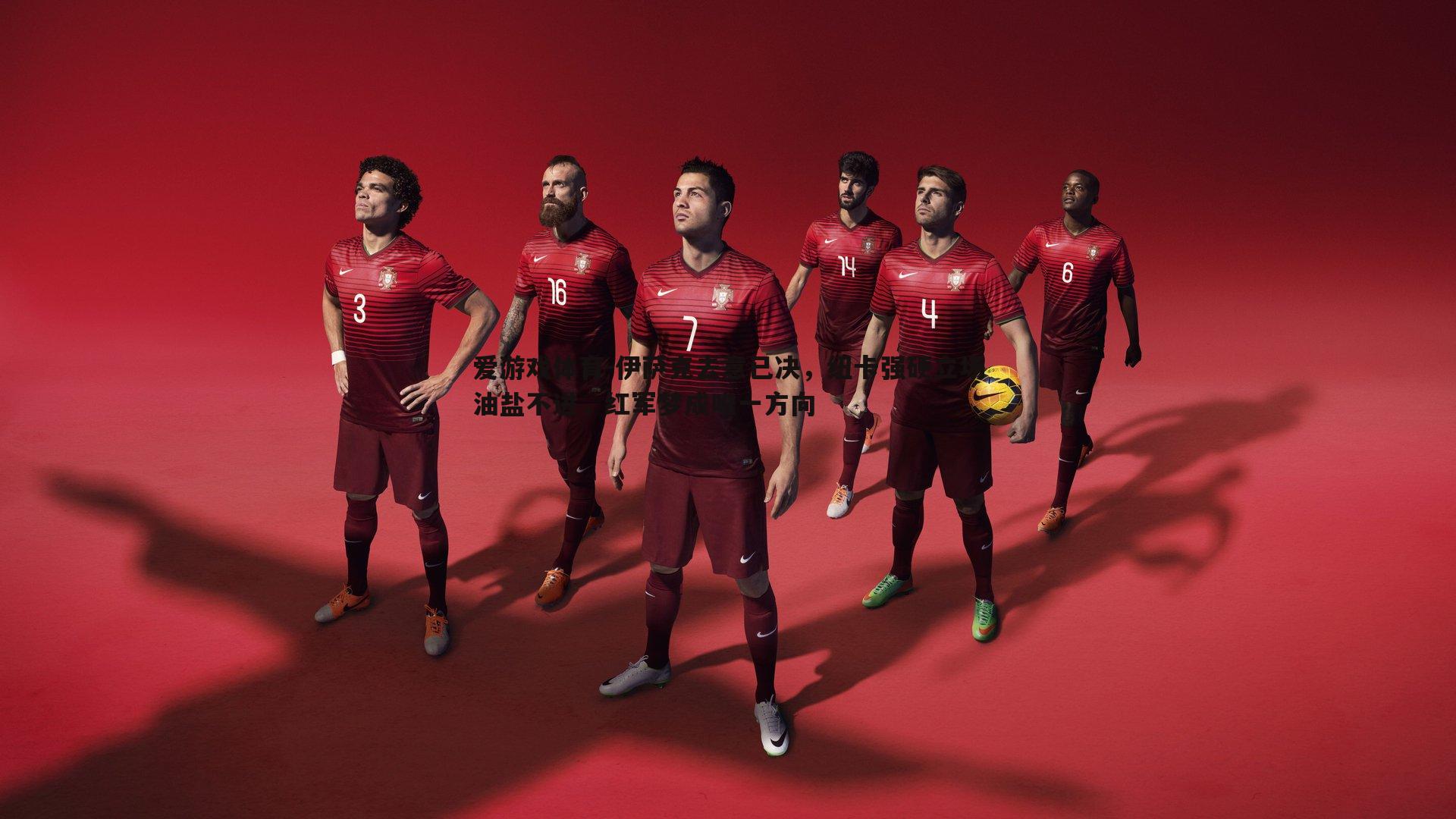 伊萨克去意已决,纽卡强硬立场油盐不进,红军梦成唯一方向