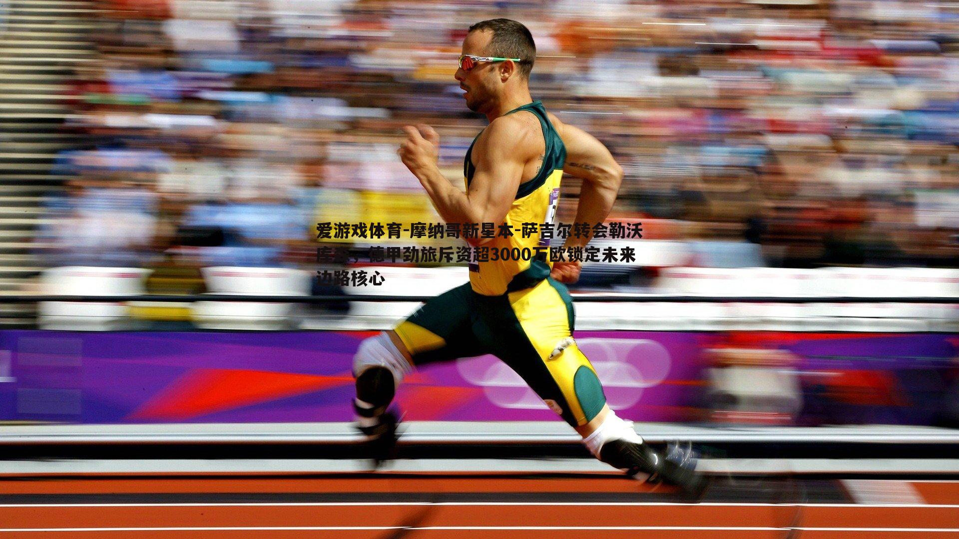 摩纳哥新星本-萨吉尔转会勒沃库森，德甲劲旅斥资超3000万欧锁定未来边路核心