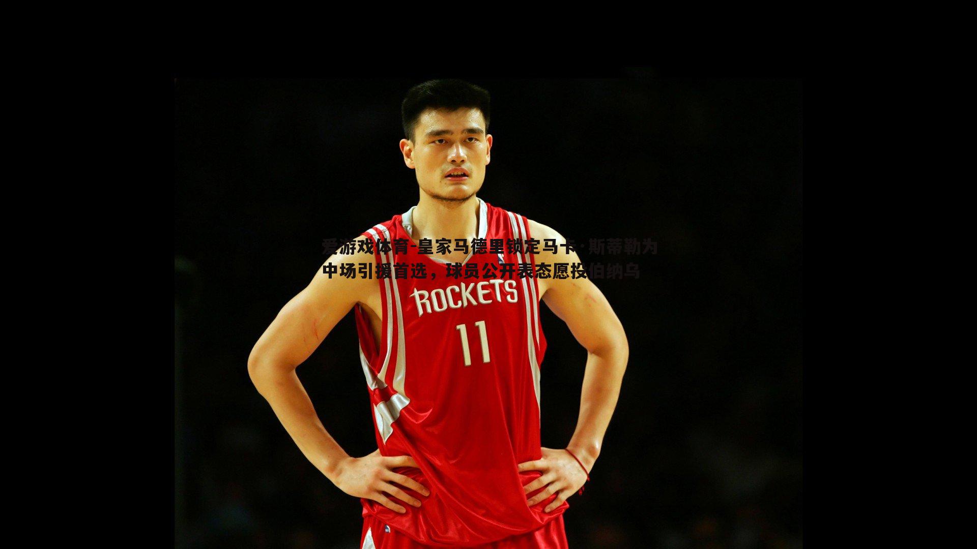 皇家马德里锁定马卡·斯蒂勒为中场引援首选,球员公开表态愿投伯纳乌