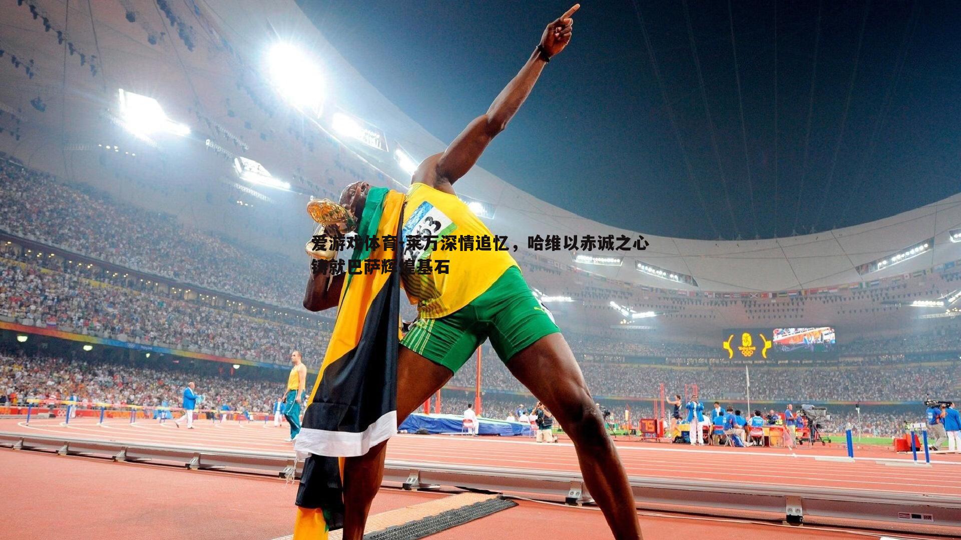 莱万深情追忆，哈维以赤诚之心铸就巴萨辉煌基石