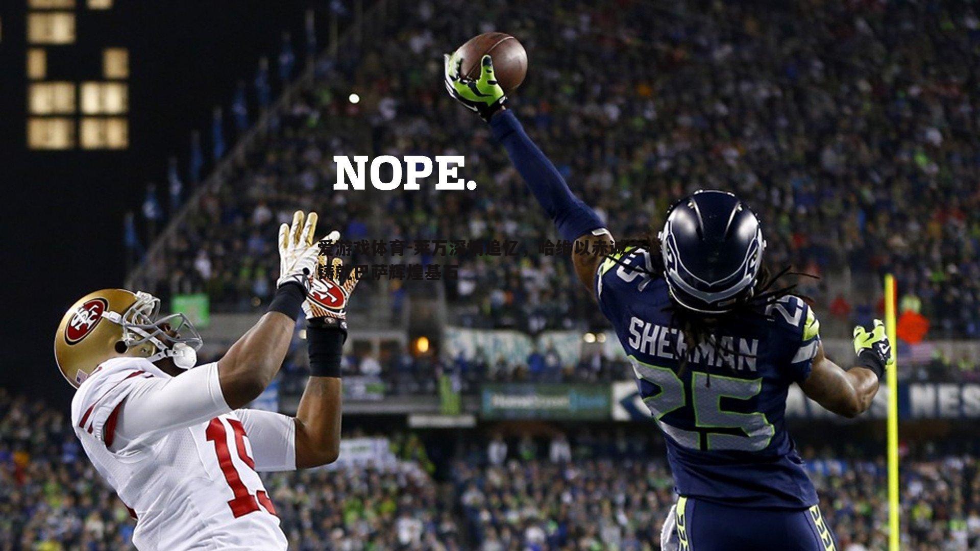 莱万深情追忆，哈维以赤诚之心铸就巴萨辉煌基石