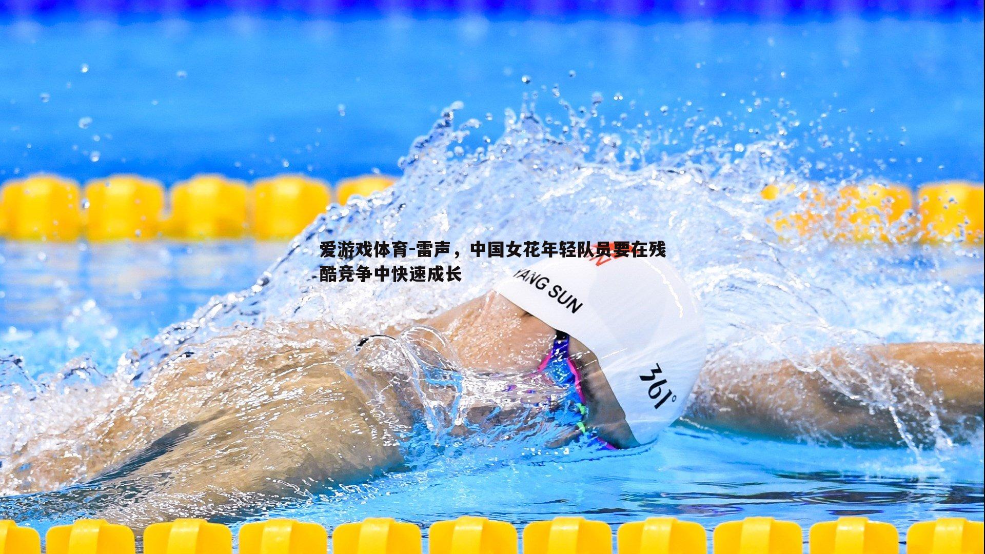 雷声，中国女花年轻队员要在残酷竞争中快速成长