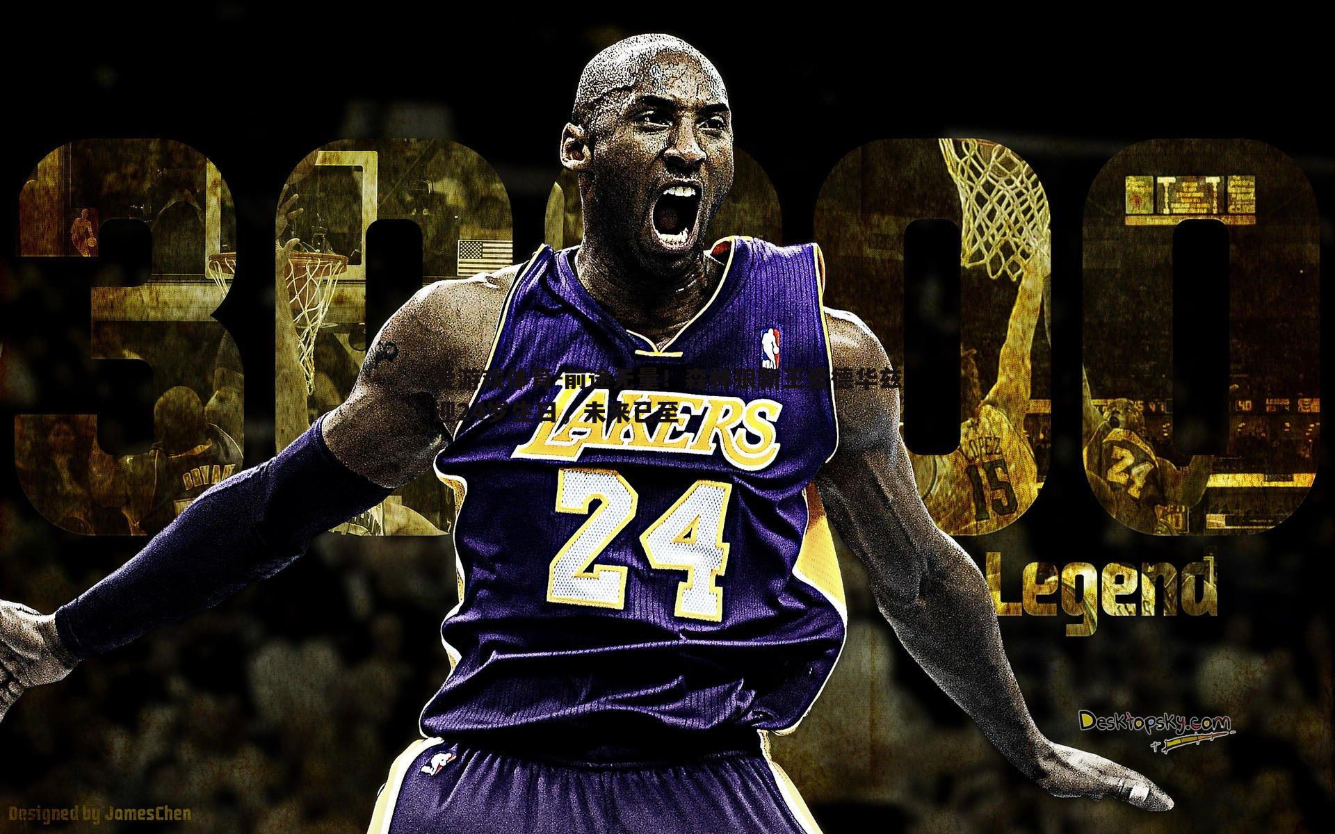 前途无量!森林狼新王爱德华兹迎24岁生日,未来已至