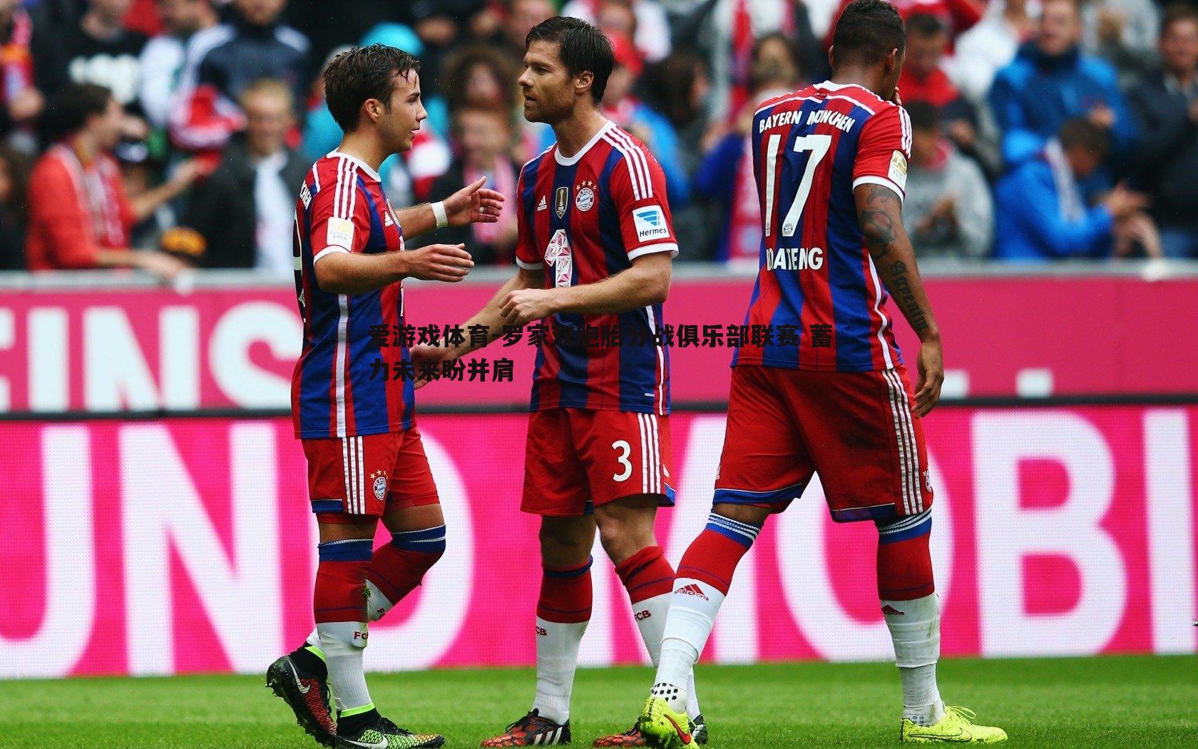 罗家双胞胎分战俱乐部联赛 蓄力未来盼并肩